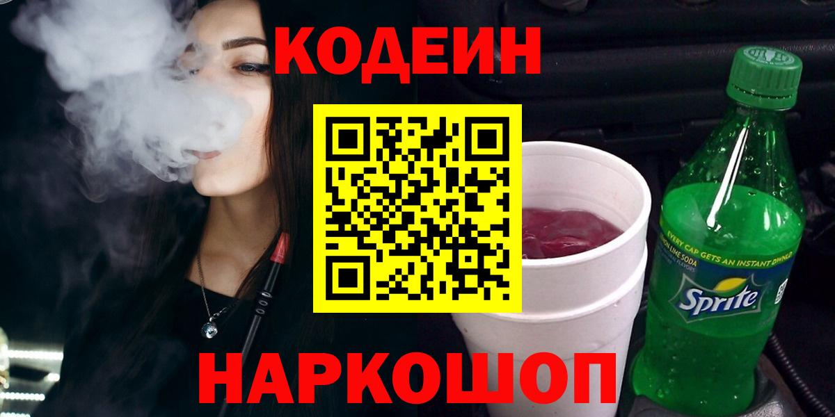 Codein напиток Lean (лин)  Вход с VPN  Нижнекамск 